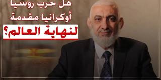 هل حرب روسيا أوكرانيا مقدمة لنهاية العالم؟