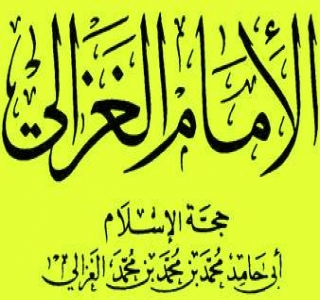 الإمام أبو حامد الغزالي 