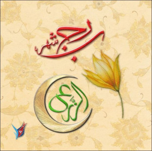 متى  تعود لرجب حرمته؟!