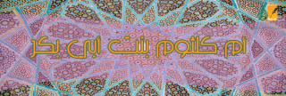 أم كلثوم بنت أبي بكر 
